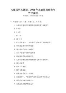 兒童成長關(guān)鍵期：2025年家庭教育理念與方法真題