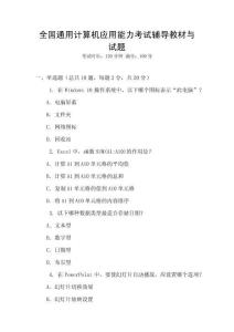 全國通用計算機應用能力考試輔導教材與試題