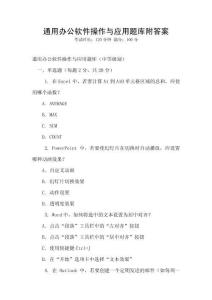 通用辦公軟件操作與應用題庫附答案