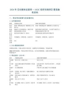 2026年【全媒体运营师 + AIGC视听创制师】最强备考资料