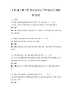 全國城鄉教育信息化發展水平比較研究題庫附答案