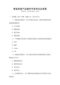 智能家居產品操作手冊考試及答案