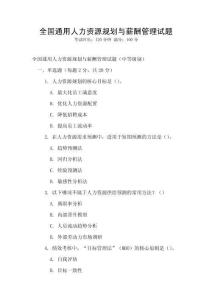 全国通用人力资源规划与薪酬管理试题