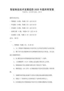 智能制造技術發展趨勢2025年題庫附答案
