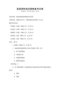 家庭理財規劃策略備考試卷