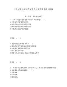 注冊(cè)城鄉(xiāng)規(guī)劃師之城鄉(xiāng)規(guī)劃原理通關(guān)提分題庫(kù)附答案詳解
