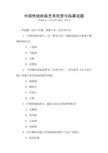 中國傳統(tǒng)繪畫藝術(shù)欣賞與臨摹試題