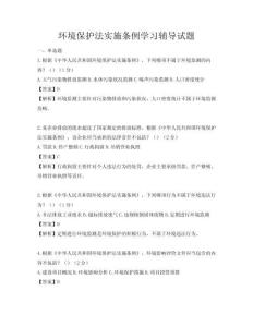 環(huán)境保護(hù)法實(shí)施條例學(xué)習(xí)輔導(dǎo)試題