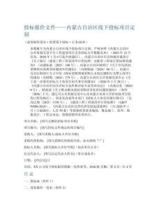 投标报价文件——内蒙古自治区线下投标项目定制