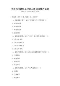 全國通用建筑工程施工圖識讀技巧試題