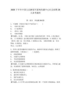 2025下半年中國人民解放軍新聞傳播中心社會招聘35人參考題庫附答案詳解（模擬題）