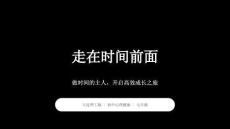 《走在時間前面》教學課件-2025-2026學年大連理工版初中心理健康七年級下冊