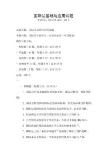 國際法基礎與應用試題