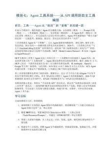 模块七：Agent工具系统——从API调用到自主工具编排
