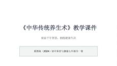 《中華傳統養生術》教學課件-2025-2026學年冀教版（2024）初中體育與健康七年級全一冊