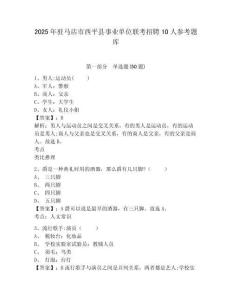 2025年駐馬店市西平縣事業單位聯考招聘10人參考題庫及答案詳解（考點梳理）