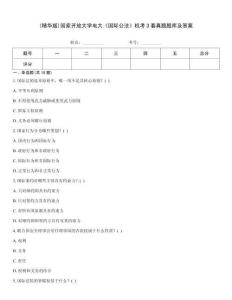 (精華版)國(guó)家開(kāi)放大學(xué)電大《國(guó)際公法》機(jī)考3套真題題庫(kù)及答案