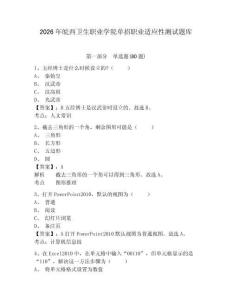 2026年皖西衛(wèi)生職業(yè)學(xué)院?jiǎn)握新殬I(yè)適應(yīng)性測(cè)試題庫(kù)參考答案詳解