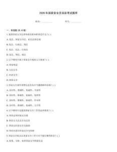 2026年國家安全員培訓(xùn)考試題庫