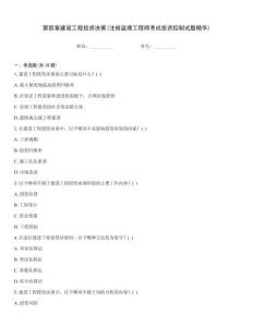 第四章建設工程投資決策(注冊監理工程師考試投資控制試題精華)