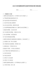 2025年貴州輔警招聘考試題庫附答案詳解【模擬題】