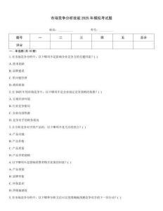 市場競爭分析技能2025年模擬考試題