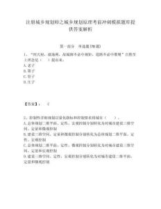 注冊城鄉規劃師之城鄉規劃原理考前沖刺模擬題庫提供答案解析含答案詳解（預熱題）