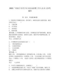 2025廣西南寧市興寧區司法局招聘工作人員2人參考題庫含答案詳解（基礎題）