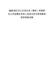 2025湖北漢江水利水電（集團(tuán)）有限責(zé)任公司招聘擬錄用人選筆試歷年參考題庫(kù)附帶答案詳解