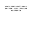 2025江苏淮安金湖县金宁资产经营管理有限公司招聘工作人员4人笔试历年参考题库附带答案详解