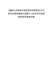2026北京海淀區(qū)國(guó)機(jī)財(cái)務(wù)有限責(zé)任公司財(cái)務(wù)運(yùn)營(yíng)部副部長(zhǎng)招聘1人筆試歷年參考題庫(kù)附帶答案詳解