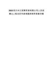 2025四川内江冠泰贸易有限公司人员招聘2人笔试历年参考题库附带答案详解