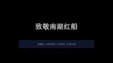 《致敬南湖紅船》教學課件-2025-2026學年魯教版（五四學制）（新教材）小學美術三年級下冊
