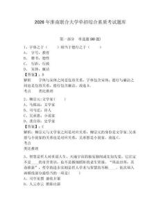 2026年淮南聯(lián)合大學(xué)單招綜合素質(zhì)考試題庫帶答案詳解（研優(yōu)卷）