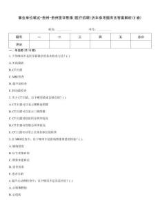 事業(yè)單位筆試-貴州-貴州醫(yī)學(xué)影像(醫(yī)療招聘)歷年參考題庫含答案解析(5卷)