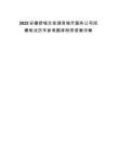 2025安徽舒城交投湖滨城市服务公司招聘笔试历年参考题库附带答案详解