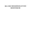 202山東融匯集團(tuán)校園春招筆試歷年參考題庫(kù)附帶答案詳解