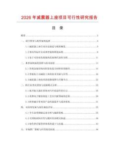2026年減震器上座項目可行性研究報告