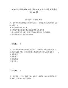 2026年注册城乡规划师之城乡规划管理与法规题库必刷100题含答案详解（达标题）