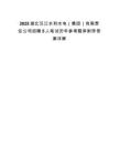 2025湖北漢江水利水電（集團(tuán)）有限責(zé)任公司招聘5人筆試歷年參考題庫(kù)附帶答案詳解