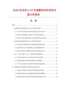 2026及未來5-10年旋翼機項目投資價值分析報告