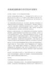 高端康复辅助器具项目资金申请报告（智研咨询）