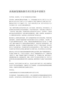 高端康复辅助器具项目资金申请报告（智研咨询）