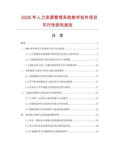 2026年人力資源管理系統教學軟件項目可行性研究報告