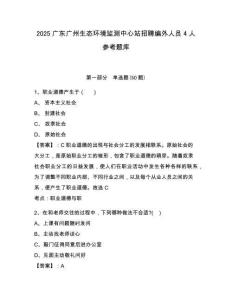 2025廣東廣州生態環境監測中心站招聘編外人員4人參考題庫附答案詳解（培優b卷）