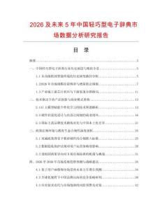 2026及未来5年中国轻巧型电子辞典市场数据分析研究报告