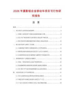 2026年攝影鋁合金移動車項目可行性研究報告