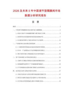 2026及未来5年中国调节型隔膜阀市场数据分析研究报告