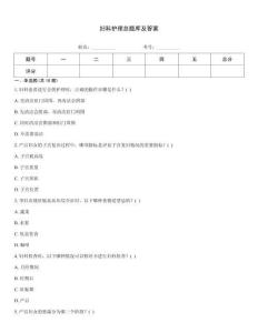 婦科護(hù)理總題庫及答案