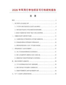 2026年軍用行李包項(xiàng)目可行性研究報(bào)告